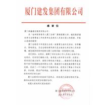 金磚建發集團感謝信