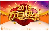 寒冬辭舊歲，喜氣迎新年，元旦快樂!