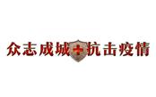 眾志成城戰疫情   同舟共濟克時艱 ——致全體樹鑫家人的一封信