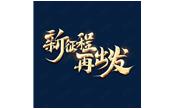 日月恒生，山高水長——新征程，再出發